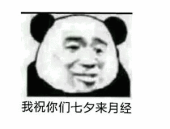 七夕搞笑图片大全笑死人,笑点满满，欢乐无限