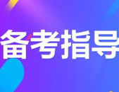 备考公务员的小姐姐多吗,小姐姐们如何脱颖而出？