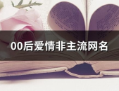 非主流网名大全,个性潮流的数字印记