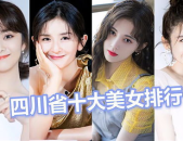 美女排行榜前十名省,十大省份风采展示