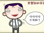冷笑话幽默段子100个,笑出腹肌的幽默盛宴