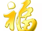 福字开头的成语,寓意吉祥，传承智慧