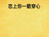 一箭穿心猜字谜打一字,探寻汉字奥秘的瞬间领悟