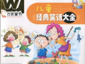 儿童幽默笑话大全,精选儿童幽默笑话，笑声满溢的欢乐时光